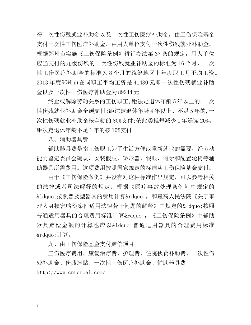 郑州市九级工伤赔偿标准 _第3页