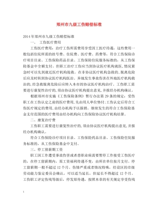 郑州市九级工伤赔偿标准 
