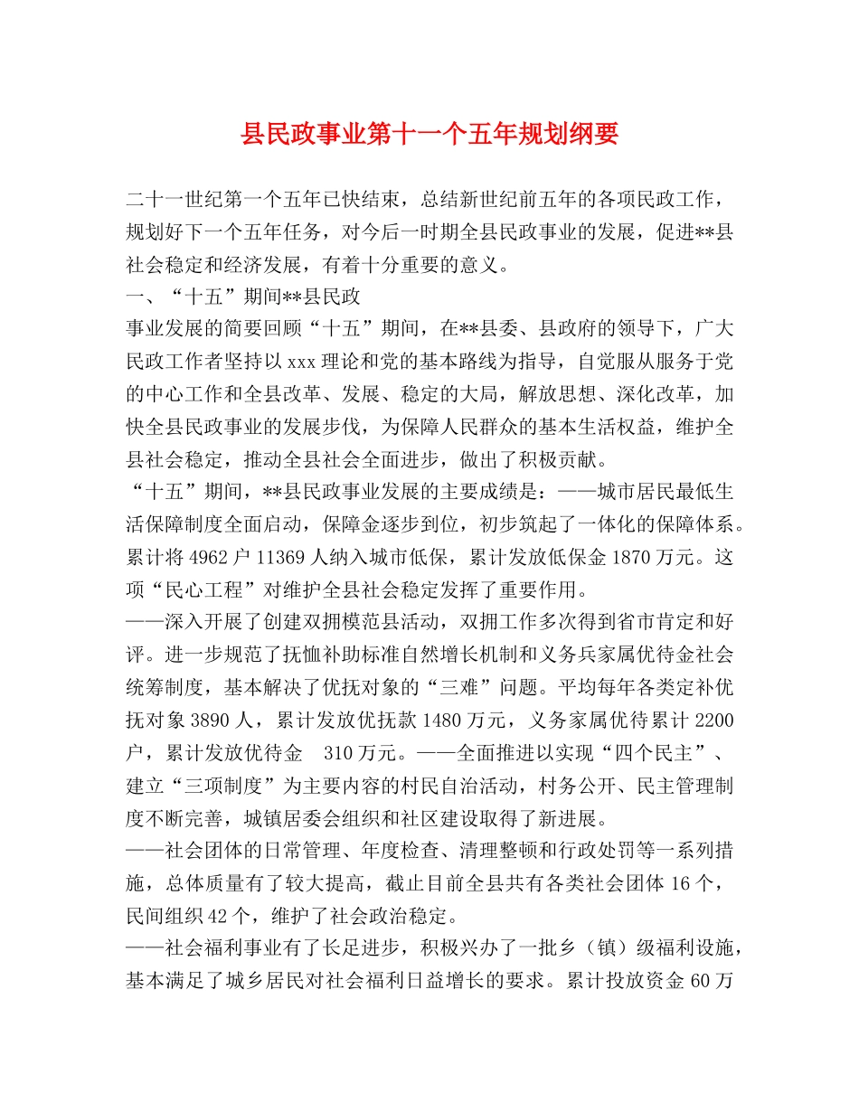 县民政事业第十一个五年规划纲要 _第1页