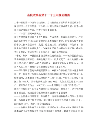 县民政事业第十一个五年规划纲要 