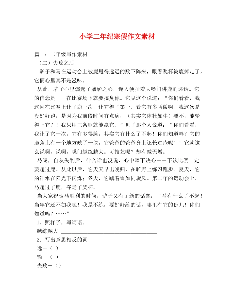 小学二年纪寒假作文素材 _第1页