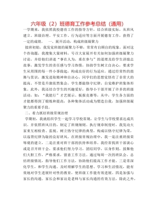 六年级（2）班德育工作参考总结（通用） 