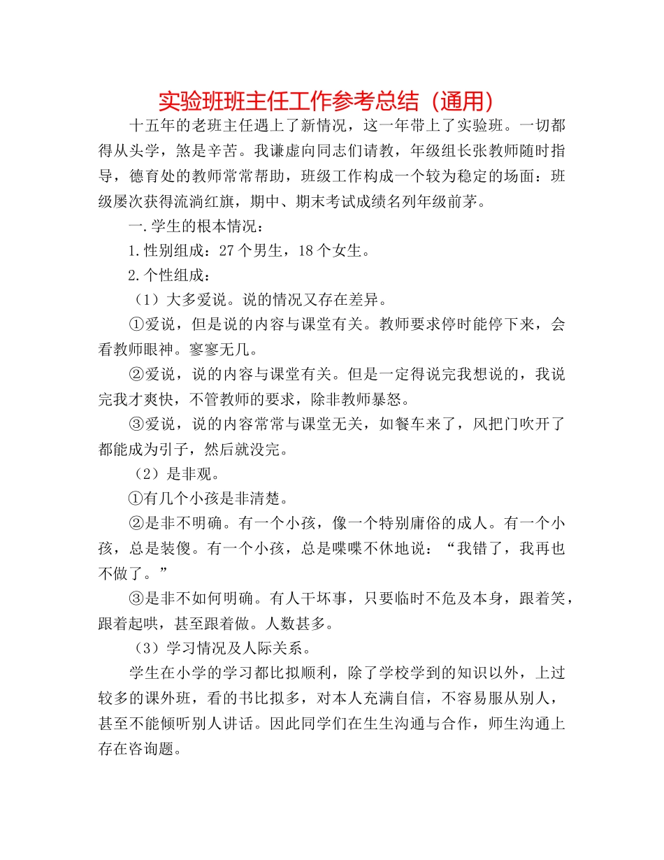 实验班班主任工作参考总结（通用） _第1页