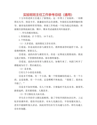 实验班班主任工作参考总结（通用） 