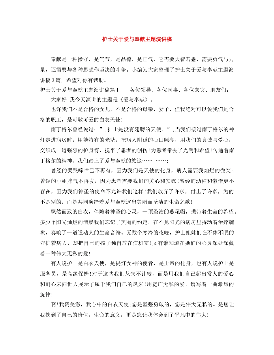 护士关于爱与奉献主题演讲稿 _第1页