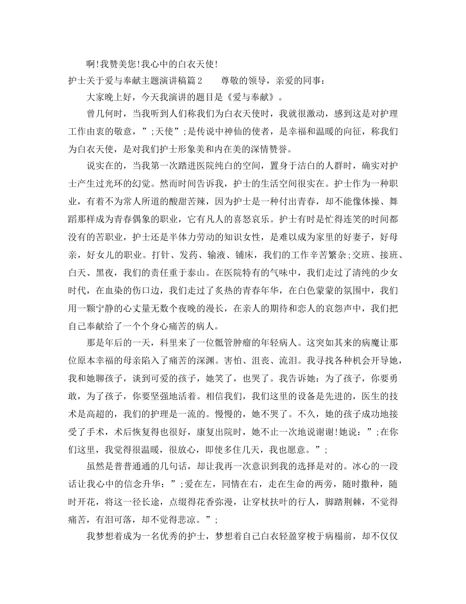 护士关于爱与奉献主题演讲稿 _第2页