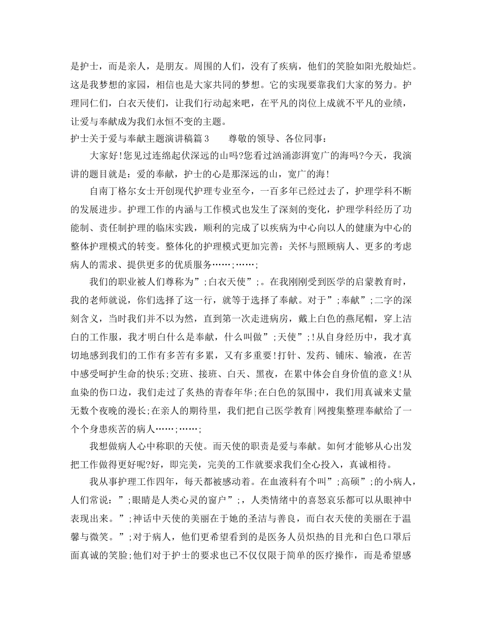护士关于爱与奉献主题演讲稿 _第3页
