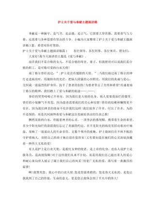 护士关于爱与奉献主题演讲稿 