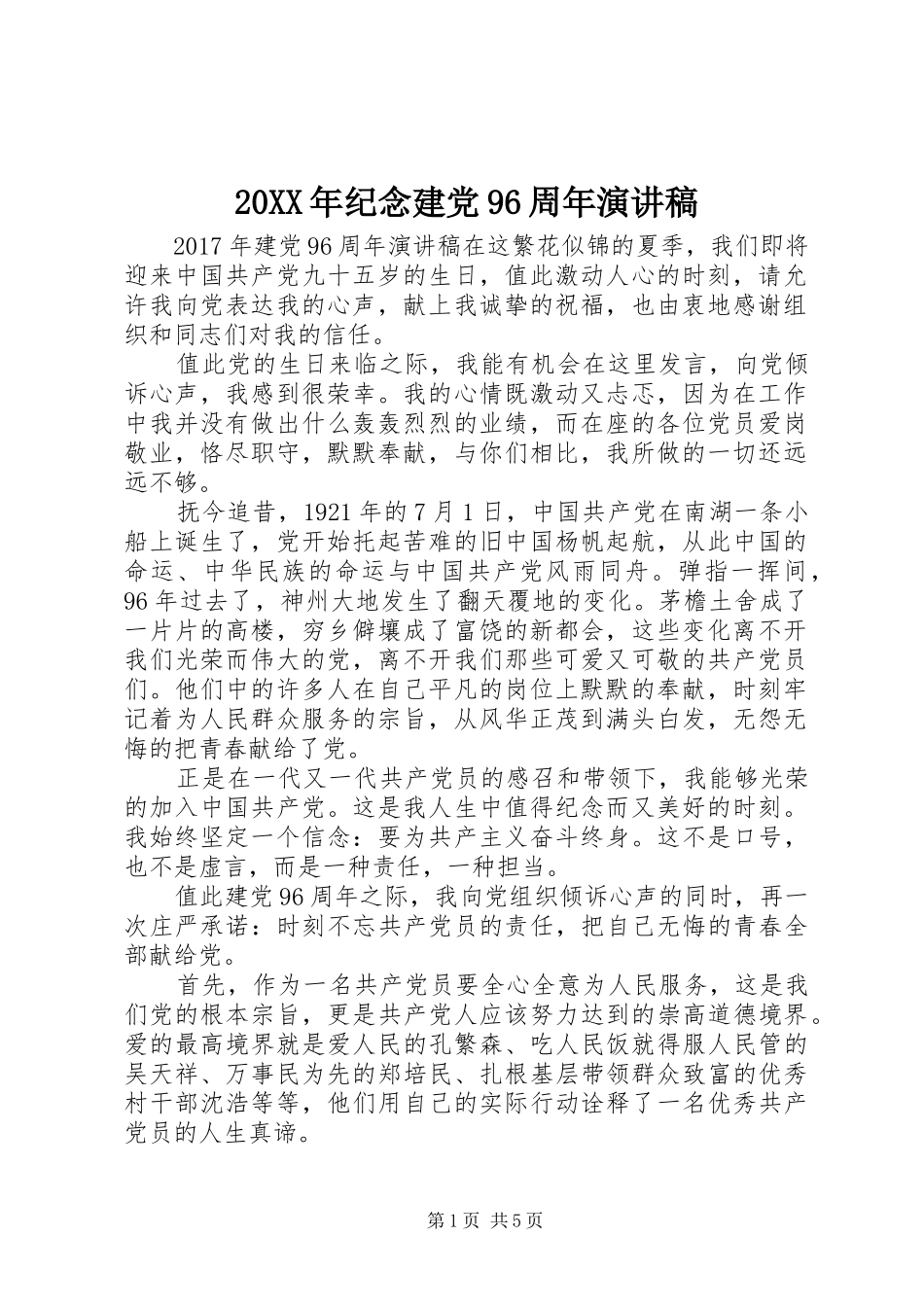20XX年纪念建党96周年演讲_第1页