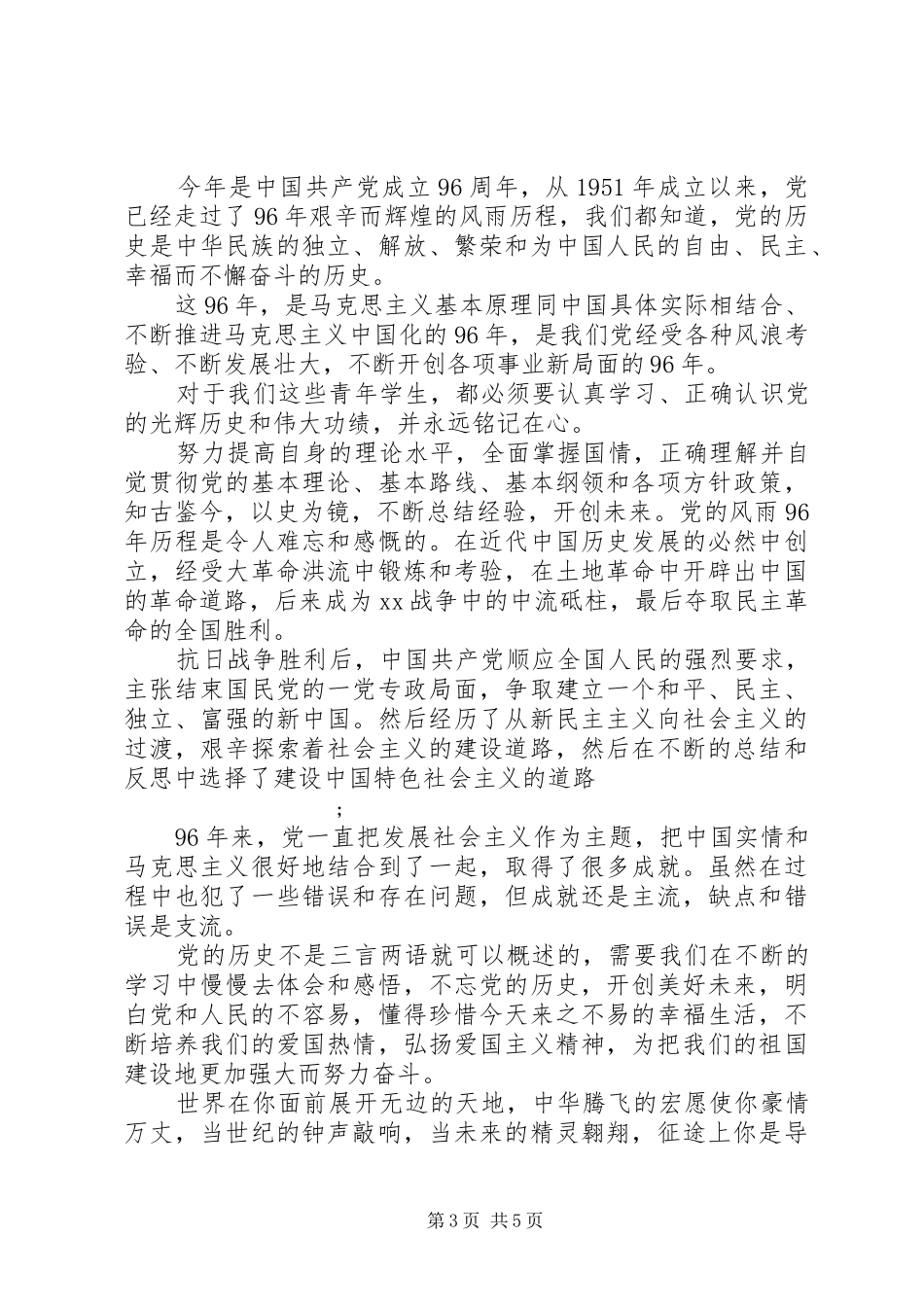 20XX年纪念建党96周年演讲_第3页