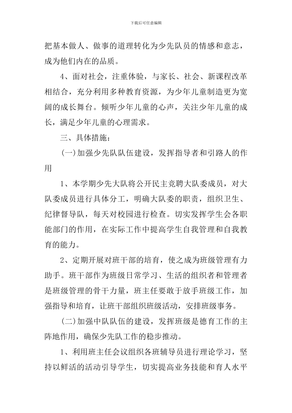 2024年小学二年级少年队的工作计划_第2页