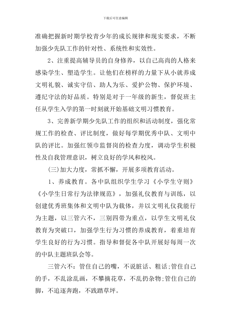 2024年小学二年级少年队的工作计划_第3页