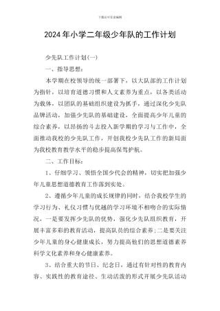 2024年小学二年级少年队的工作计划