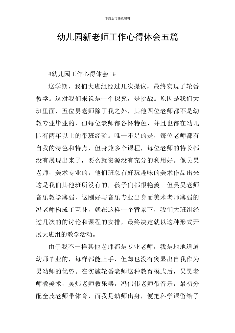 幼儿园新教师工作心得体会五篇_第1页