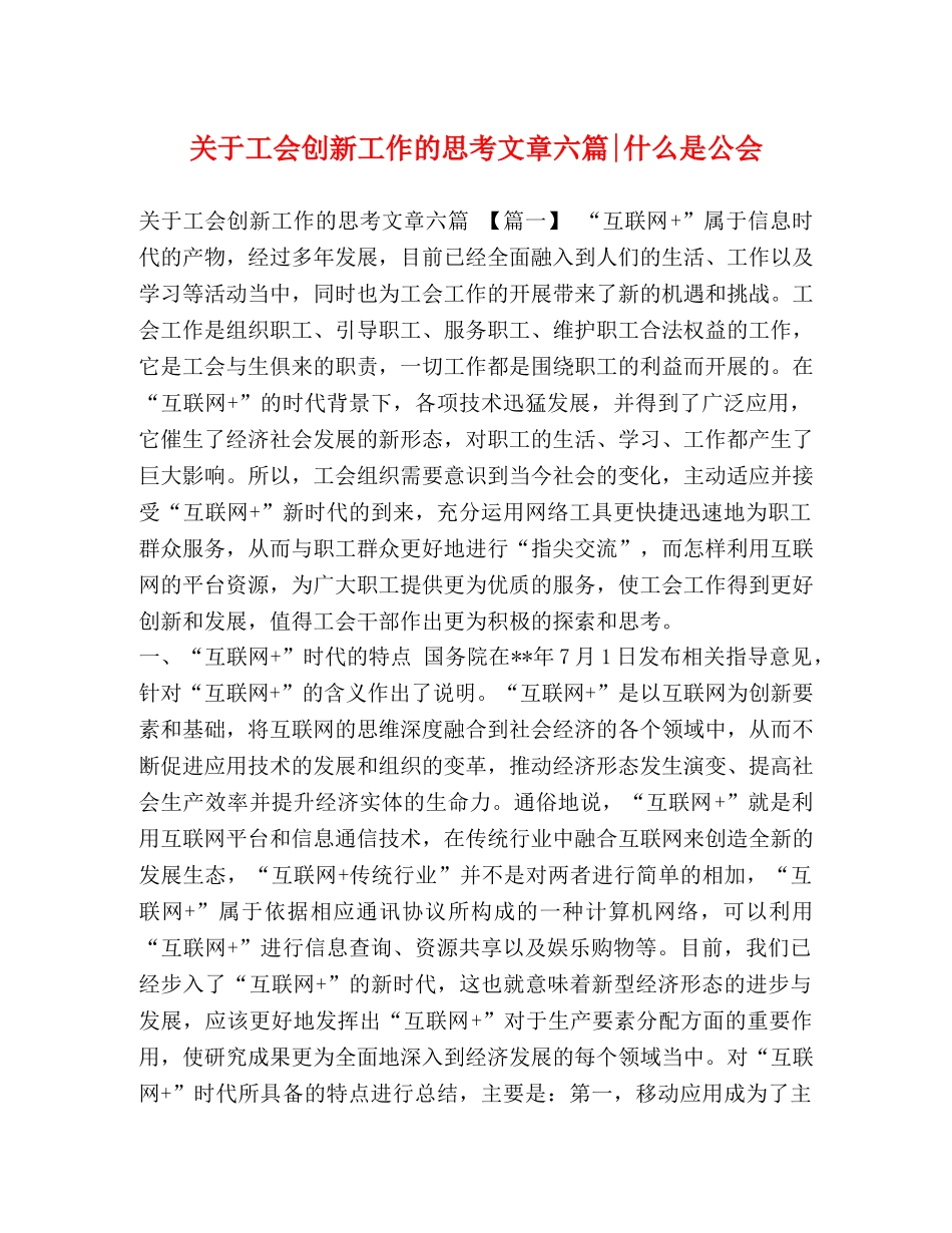 关于工会创新工作的思考文章六篇-什么是公会 _第1页