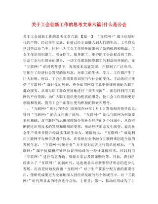 关于工会创新工作的思考文章六篇-什么是公会 