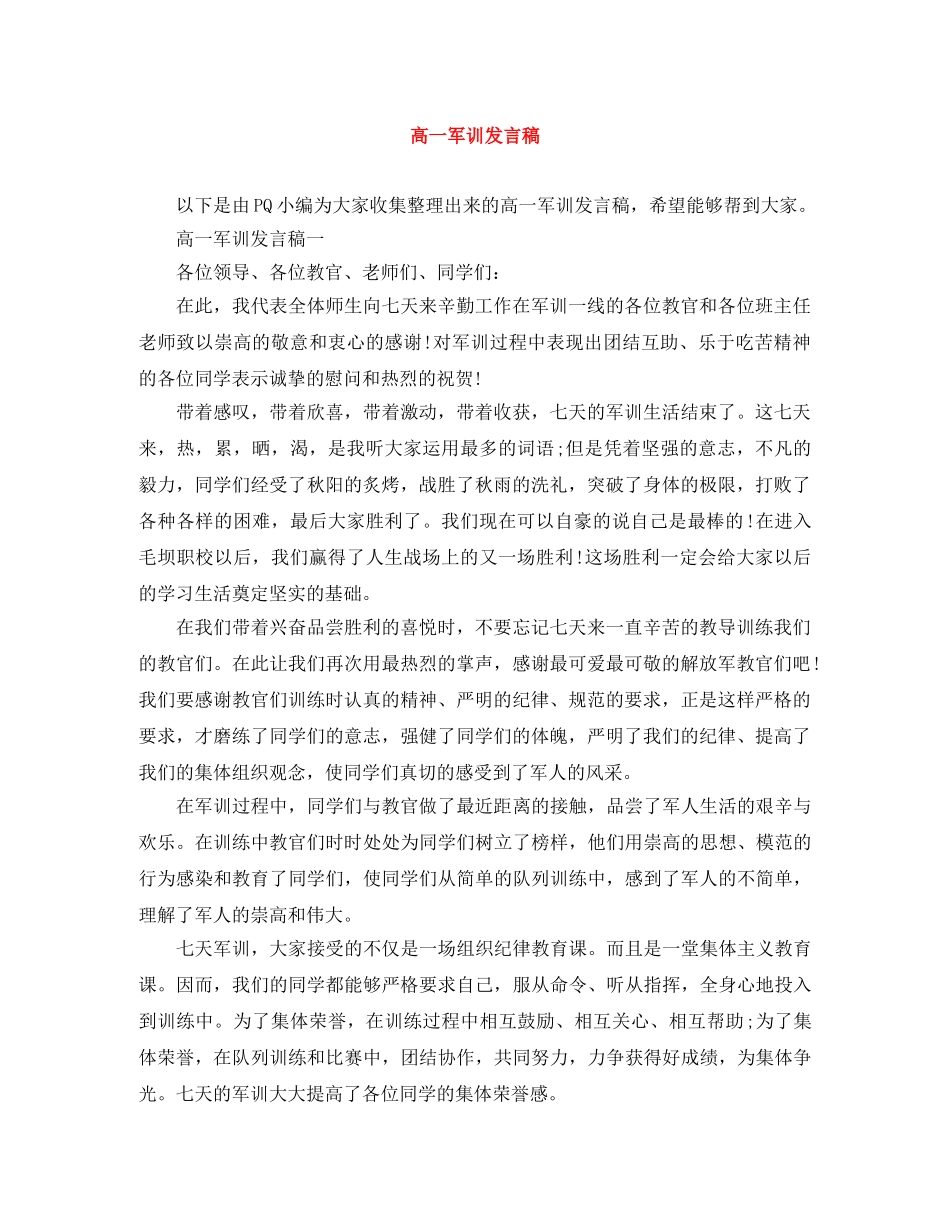 高一军训发言稿 _第1页