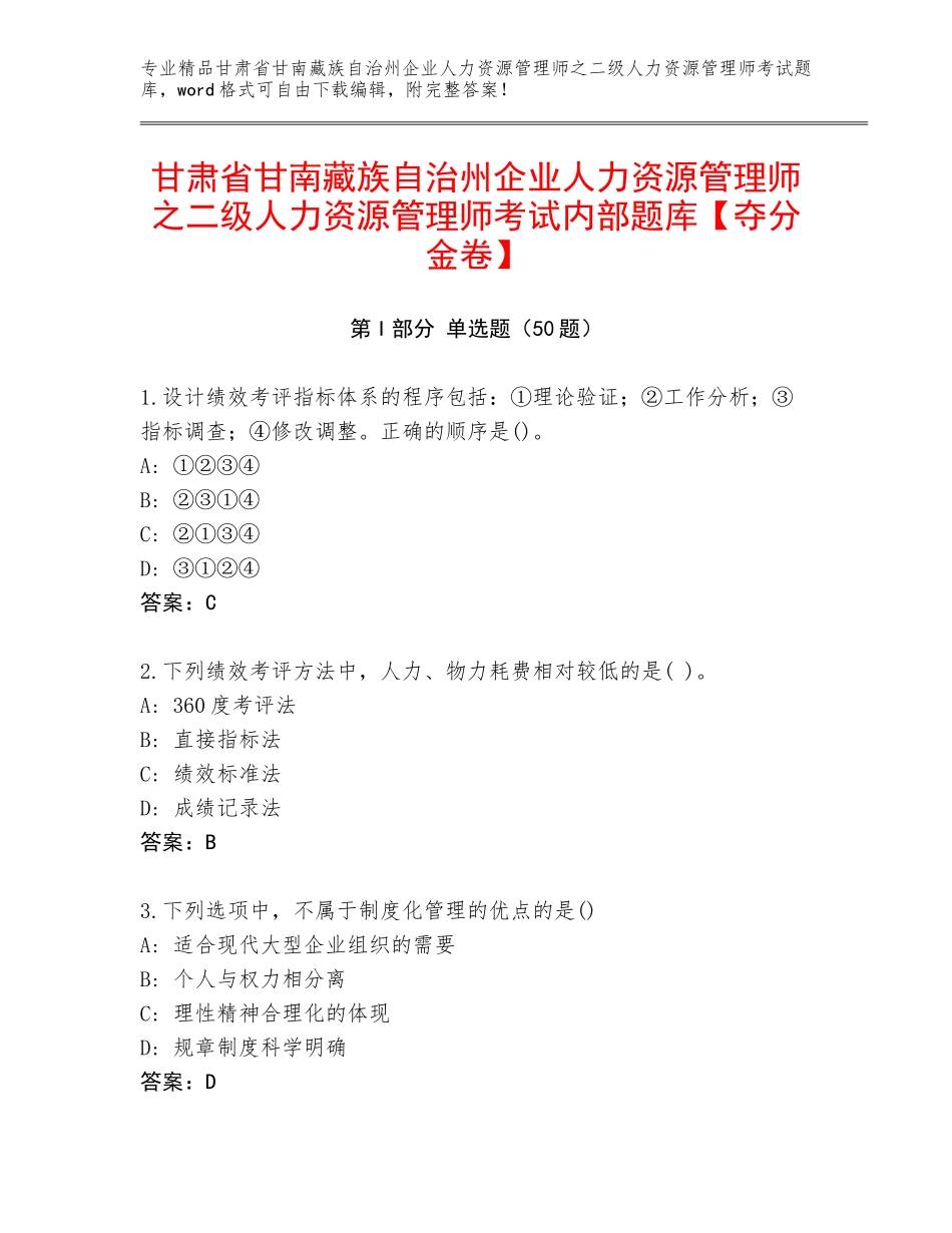 甘肃省甘南藏族自治州企业人力资源管理师之二级人力资源管理师考试内部题库【夺分金卷】_第1页