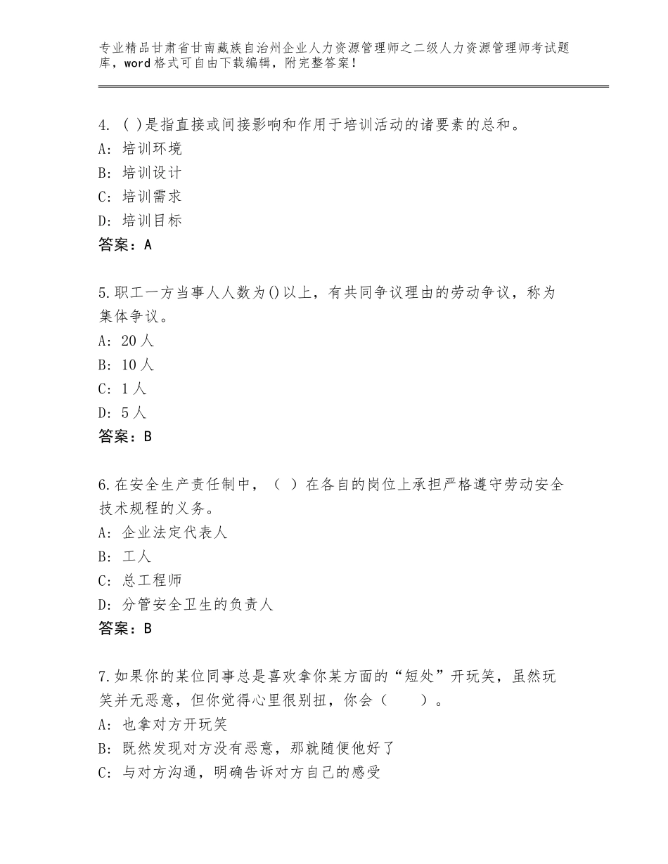 甘肃省甘南藏族自治州企业人力资源管理师之二级人力资源管理师考试内部题库【夺分金卷】_第2页