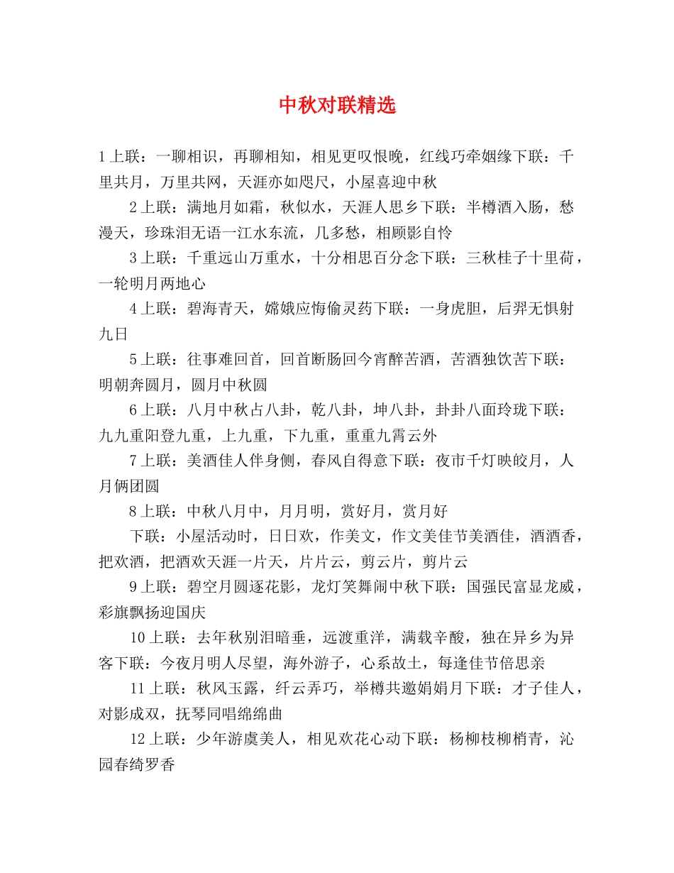 中秋对联精选 _第1页