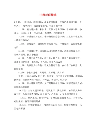 中秋对联精选 