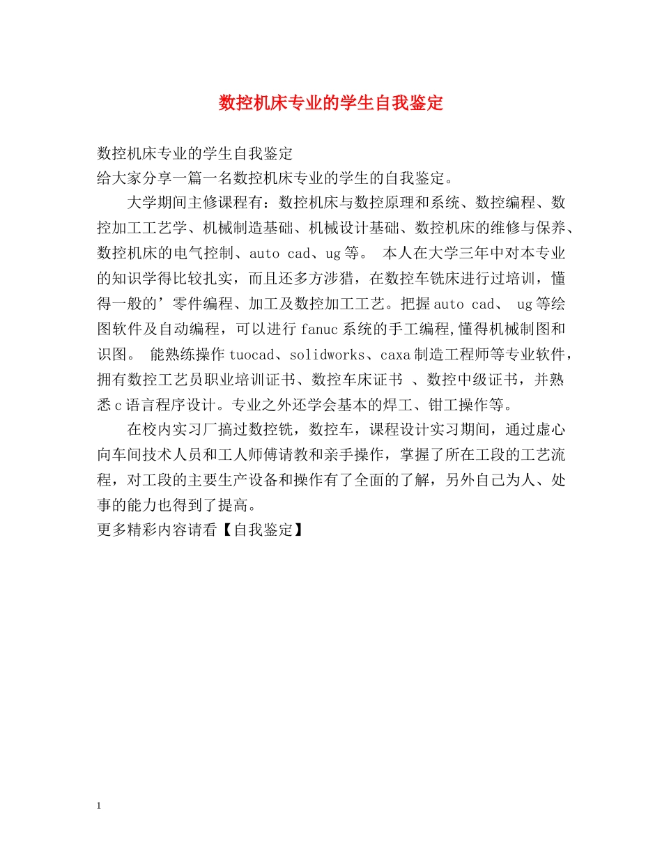 数控机床专业的学生自我鉴定 _第1页
