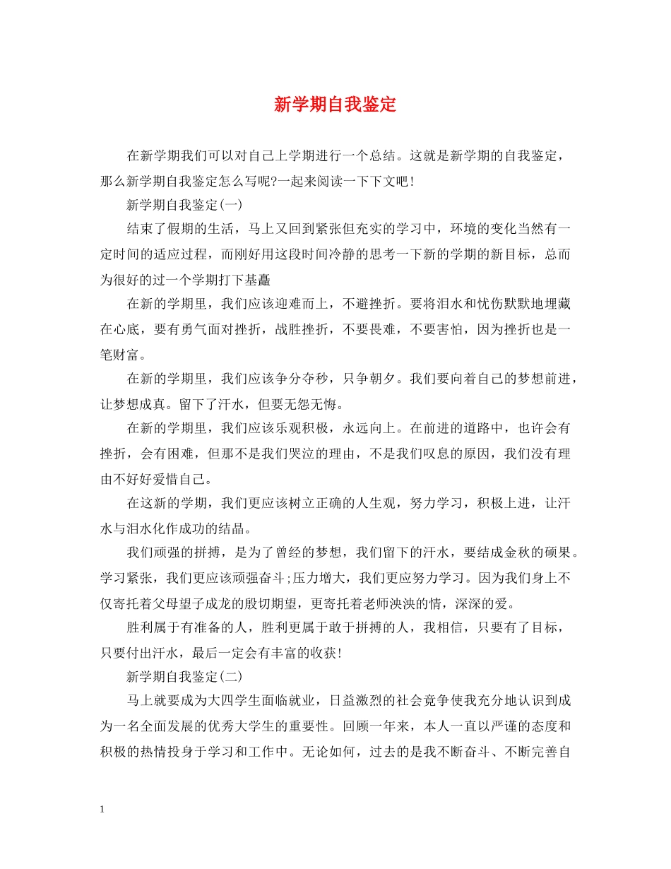 新学期自我鉴定 _第1页
