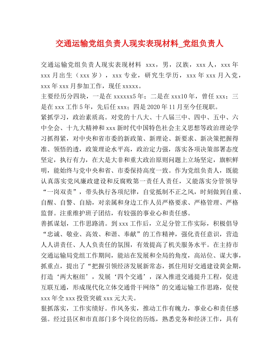 交通运输党组负责人现实表现材料_党组负责人 _第1页