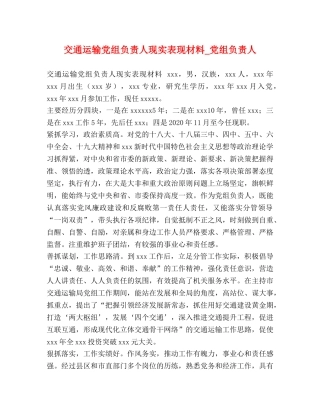 交通运输党组负责人现实表现材料_党组负责人 
