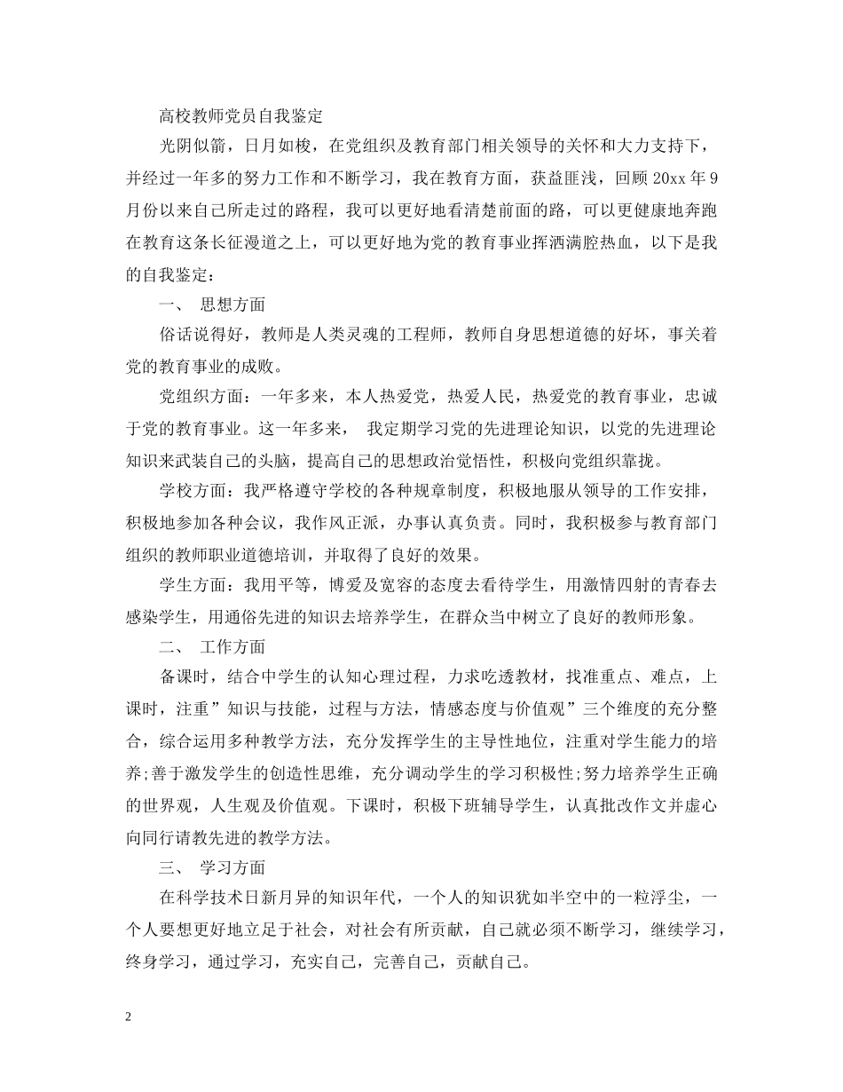 教师优秀党员自我鉴定范文 _第2页