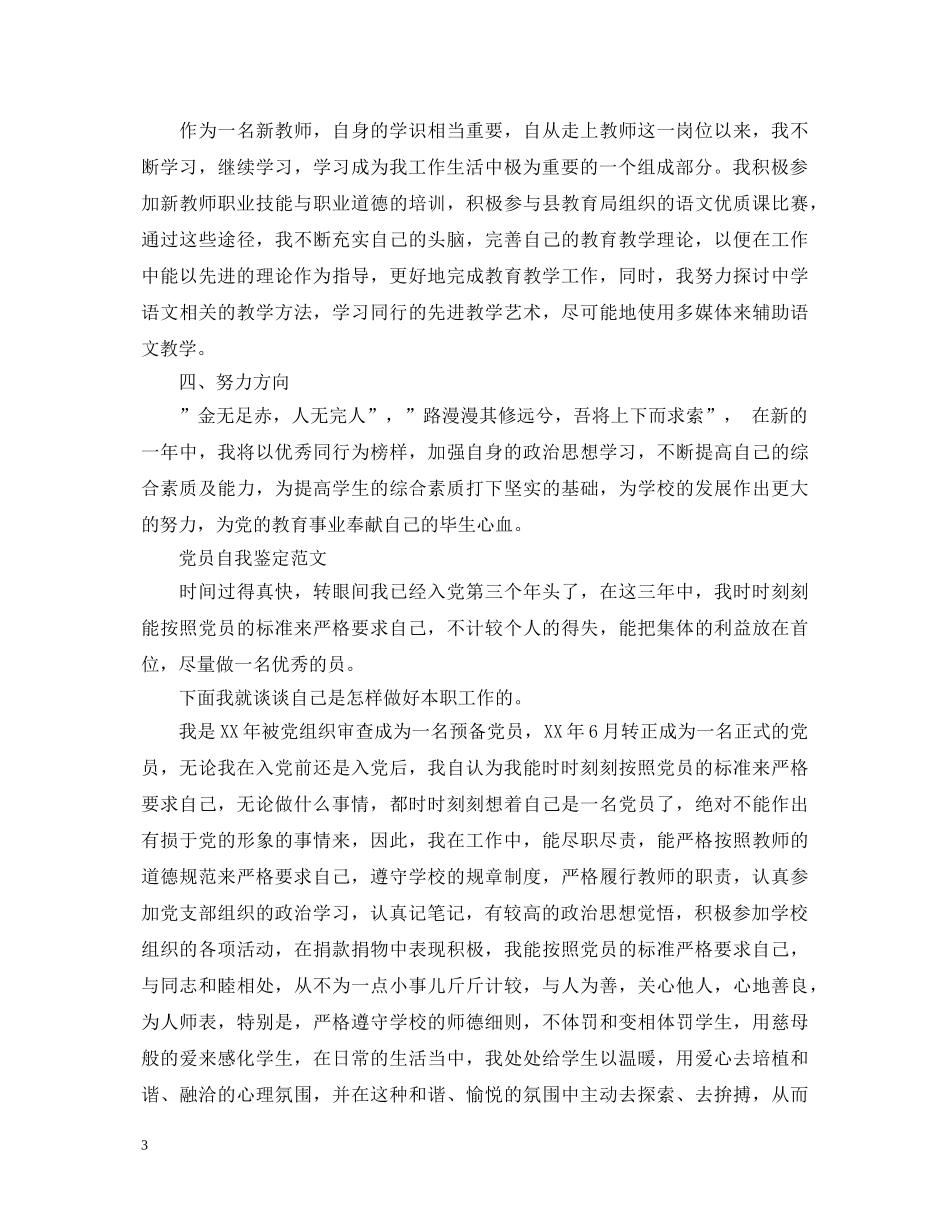 教师优秀党员自我鉴定范文 _第3页