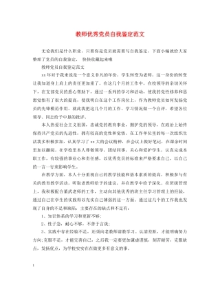 教师优秀党员自我鉴定范文 