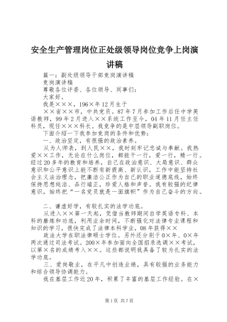 安全生产管理岗位正处级领导岗位竞争上岗致辞演讲稿