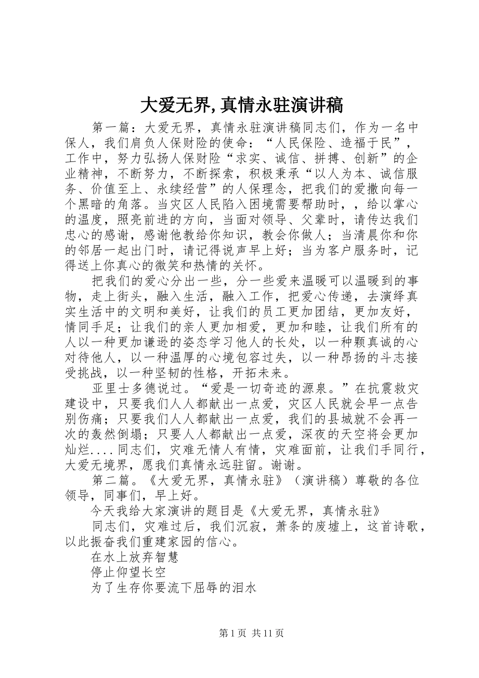 大爱无界,真情永驻演讲稿范文_第1页
