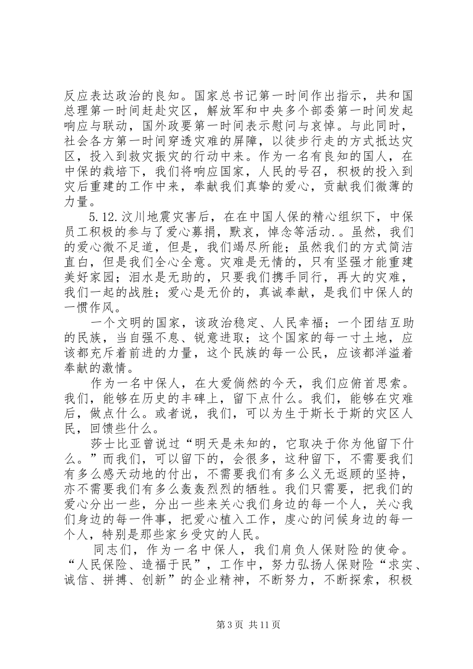 大爱无界,真情永驻演讲稿范文_第3页