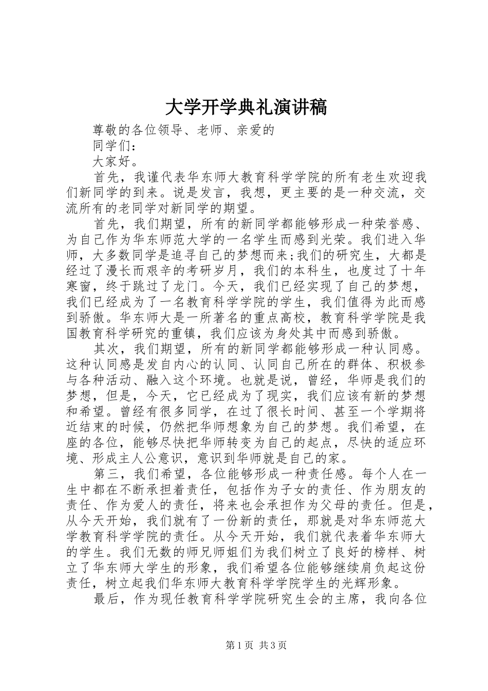 大学开学典礼演讲范文 (2)_第1页