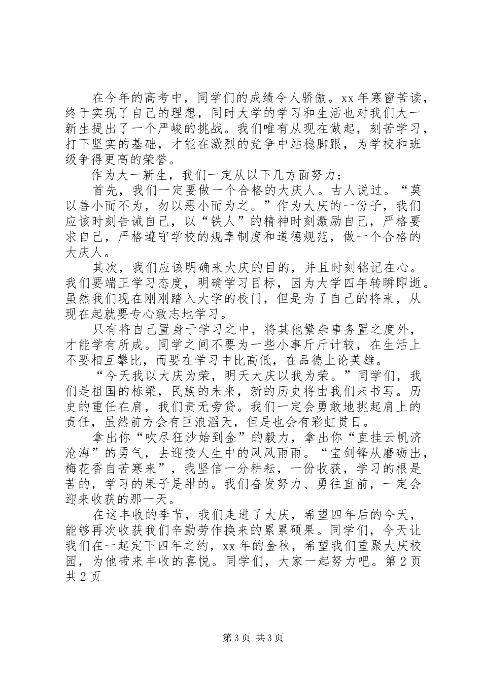 大学开学典礼演讲范文 (2)_第3页