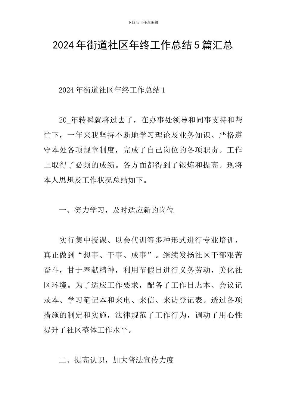 2024年街道社区年终工作总结5篇汇总_第1页