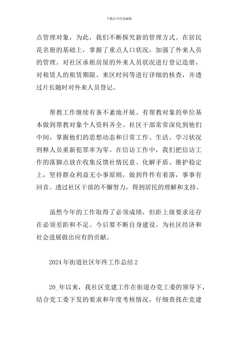 2024年街道社区年终工作总结5篇汇总_第3页