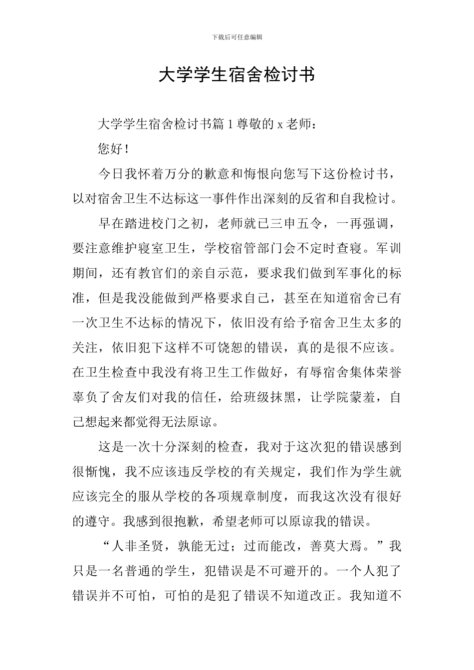 大学学生宿舍检讨书_第1页