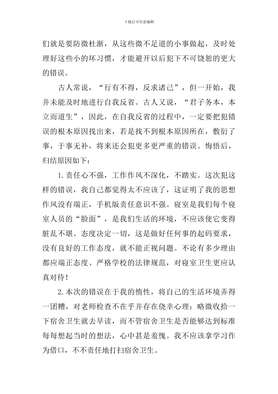 大学学生宿舍检讨书_第3页