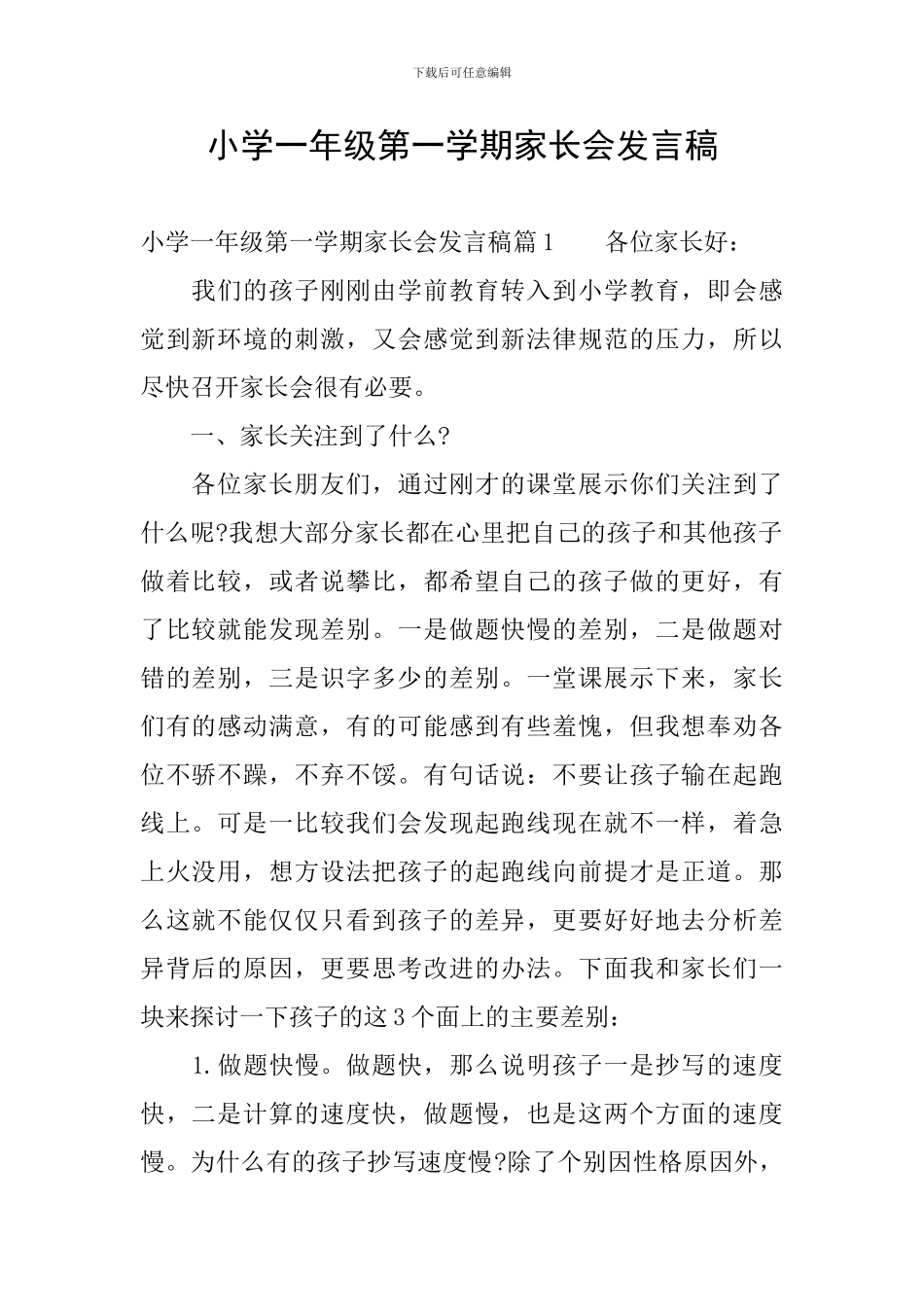 小学一年级第一学期家长会发言稿_第1页