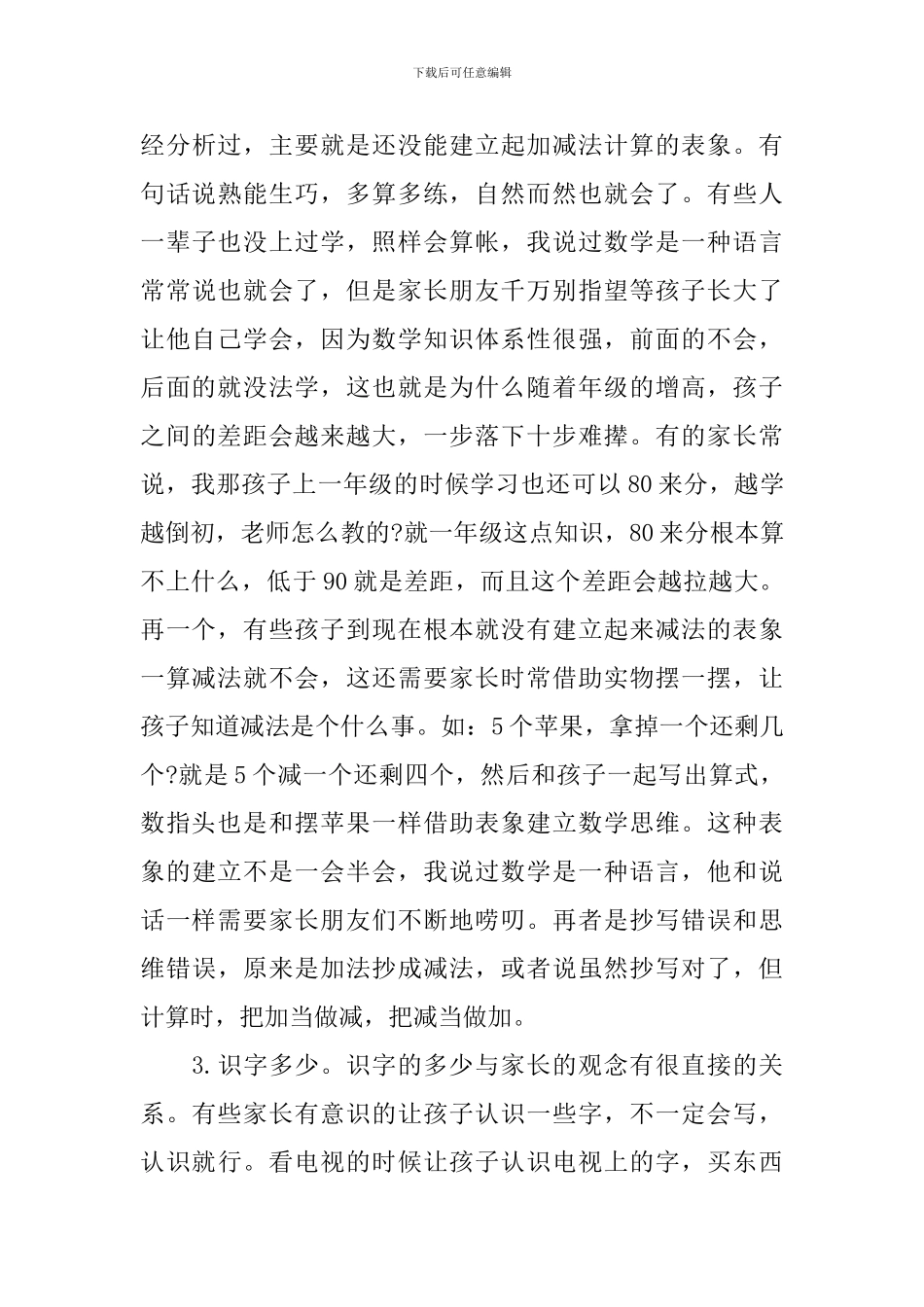 小学一年级第一学期家长会发言稿_第3页