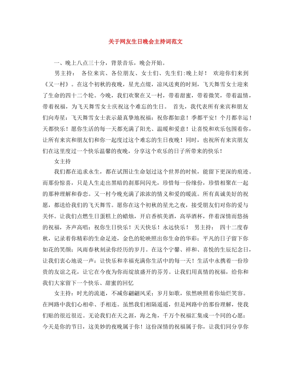 关于网友生日晚会主持词范文 _第1页