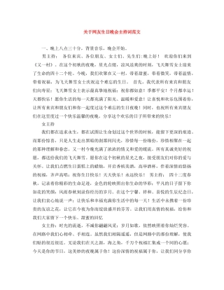 关于网友生日晚会主持词范文 