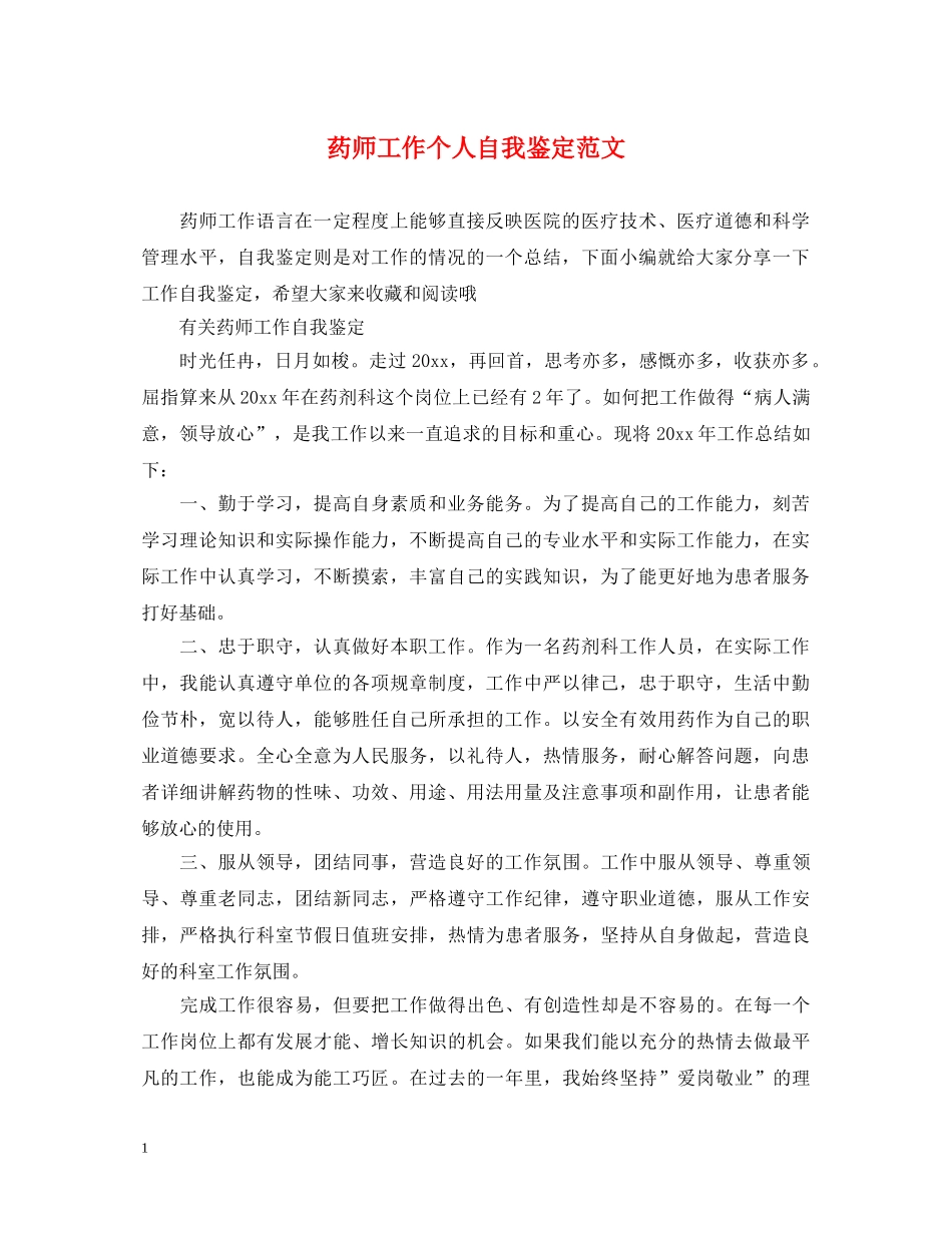 药师工作个人自我鉴定范文 _第1页