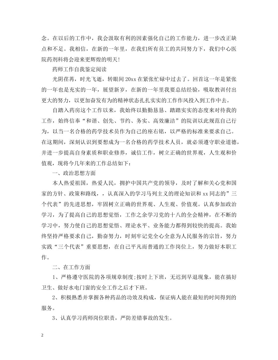 药师工作个人自我鉴定范文 _第2页