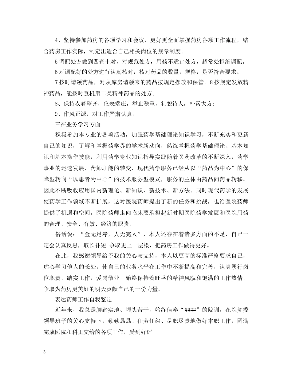 药师工作个人自我鉴定范文 _第3页