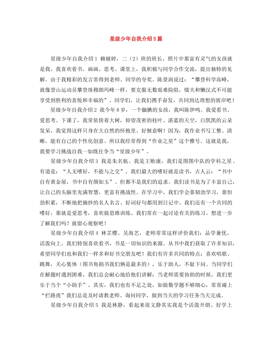 星级少年自我介绍5篇 _第1页