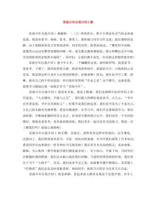 星级少年自我介绍5篇 